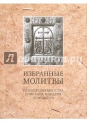 Избранные молитвы. Из наследия братства епископа Макария (Опоцкого)