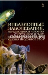 Инвазионные заболевания, передающиеся человеку через мясо и рыбу, ветеренарно-санитарная оценка продуктов убоя. Учебное пособие