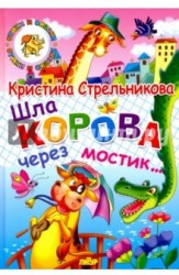 Шла корова через мостик...