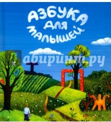 Азбука для малышей
