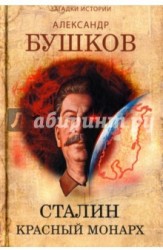 Сталин. Красный монарх. Хроники великого и ужасного времени