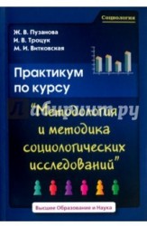 Практикум по курсу "Методология и методика социологических исследований"