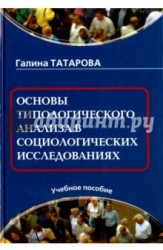 Основы типологического анализа в социологических исследованиях