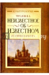 Неизвестное об известном. История и культура