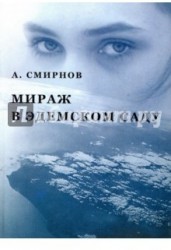 Мираж в Эдемском саду.