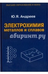 Электрохимия металлов и сплавов. Учебное пособие