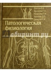 Патологическая физиология. Общая и частная. Учебник