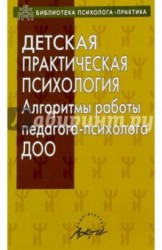 Детская практическая психология. Алгоритмы работы педагога-психолога ДОО