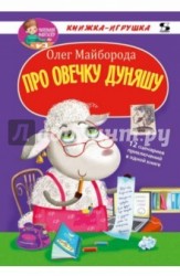 Про овечку Дуняшу. Книжка-игрушка