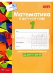 Математика в детском саду. Диагностические материалы для детей от 4 до 5 лет