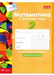 Математика в детском саду. Диагностические материалы для детей от 5 до 6 лет