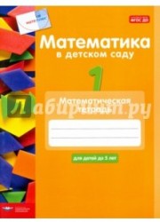 Математика в детском саду. Математическая тетрадь для детей до 5 лет