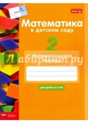 Математика в детском саду. Математическая тетрадь для детей от 5 лет