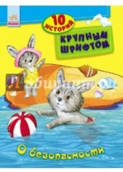 О безопасности