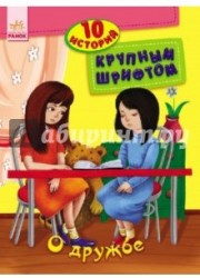 О дружбе