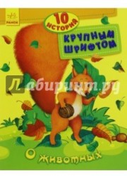 О животных