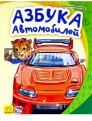 Азбука автомобилей