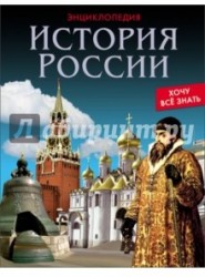 История России