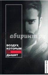 Воздух, которым он дышит