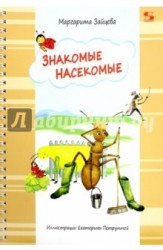 Знакомые насекомые