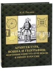 Архитектура, война и география. Фортификация XVI-XVIII веков в Европе и России