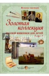 Великие мастера. Золотая коллекция русской живописи для детей. Выпуск 2