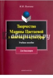 Творчество Марины Цветаевой в контексте культуры. Учебное пособие