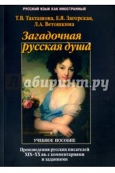 Загадочная русская душа. Произведения русских писателей ХIХ – ХХ вв. с комментариями и заданиями. Учебное пособие