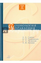 Социология управления. Учебник для ВУЗов