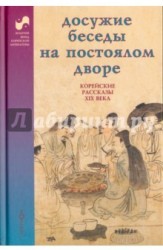 Досужие беседы на постоялом дворе. Корейские рассказы XIX века