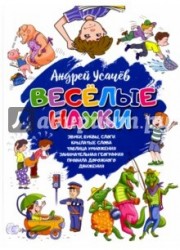 Веселые науки