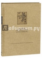 Новый Завет. Откровение святого Иоанна Богослова (Апокалипсис)