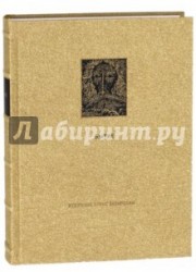 Ветхий Завет. Первая книга Моисея. Бытие (подарочное издание)