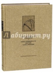 Книга Премудрости Соломона. Книга Премудрости Иисуса, сына Сирахова