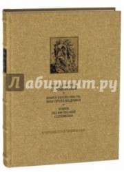 Ветхий Завет. Книга Притчей Соломоновых. Книга Екклесиаста, или Проповедника. Книга Песни Песней Соломона (подарочное издание)