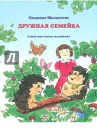 Дружная семейка