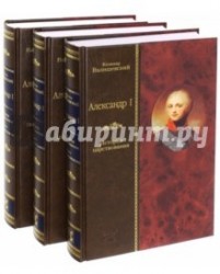 Александр I. История царствования (комплект из 3 книг)
