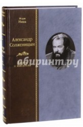 Александр Солженицын. Борец и писатель