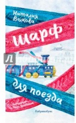 Шарф для поезда