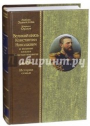Великий князь Константин Николаевич и великие князья Константиновичи. История семьи