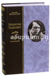 Владислав Ходасевич. Чающий и говорящий (подарочное издание)