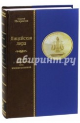 Лицейская лира. Лицей в творчестве его воспитанников