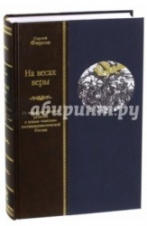 На весах веры. От коммунистической религии к новым "святым" посткоммунистической России (подарочное издание)