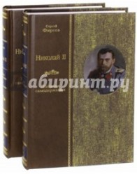 Николай II. Пленник самодержавия. В 2-х томах