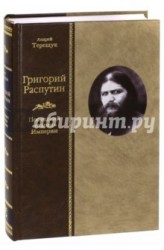 Григорий Распутин. Последний "старец" Империи