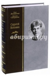 Сергей Есенин. Биография