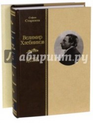 Велимир Хлебников. Король Времени