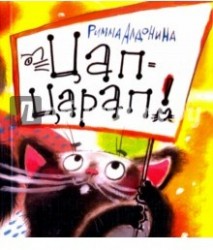 Цап-царап!