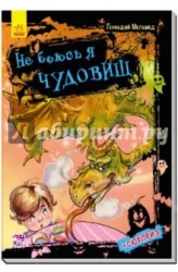 Не боюсь я чудовищ (+ сюрприз)