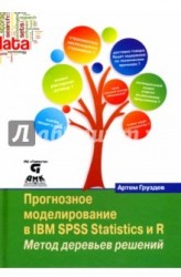 Прогнозное моделирование в IBM SPSS Statistics и R. Метод деревьев решений